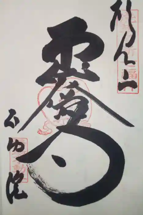 橋場寺不動院（橋場不動尊）の御朱印