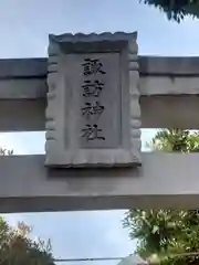 諏訪神社の建物その他