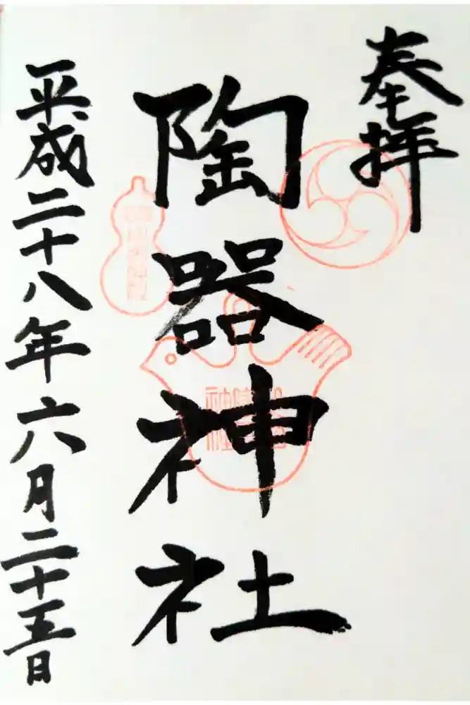 火防　陶器神社（坐摩神社末社）の御朱印