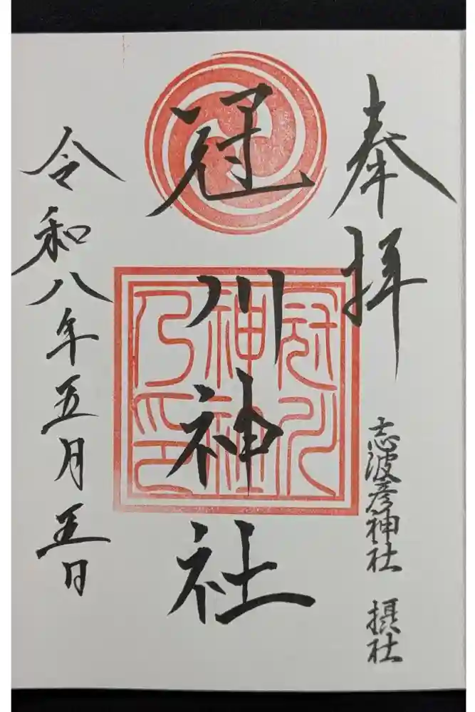 冠川神社の御朱印