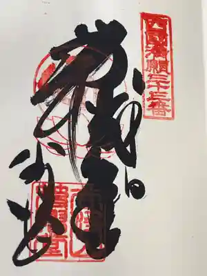 華厳寺(岐阜県)