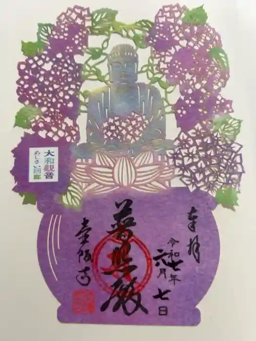 南法華寺（壷阪寺）の御朱印