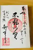 成田山札幌別院新栄寺の御朱印