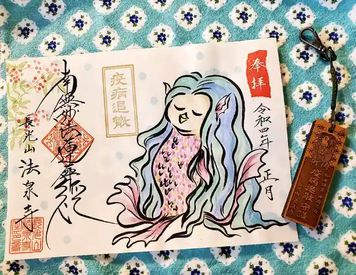 伊勢原 法泉寺の御朱印