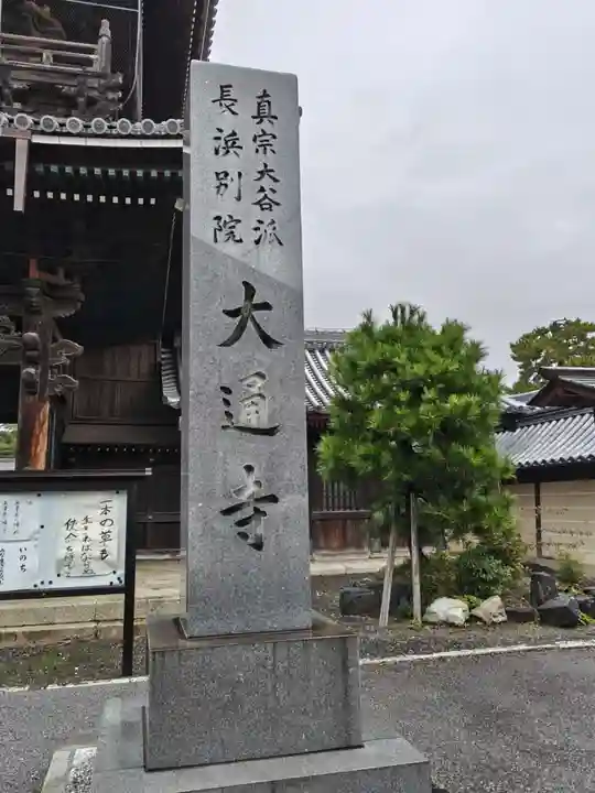 大通寺(長浜御坊)(滋賀県)