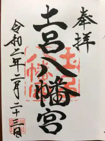 土呂八幡宮の御朱印 2020年02月