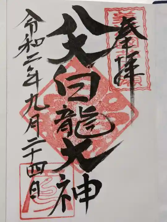 八大白龍大神の御朱印