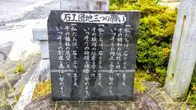 石工団地神社のその他建物