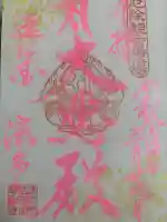 尊永寺の御朱印