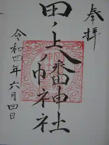 田ノ上八幡神社の御朱印 2022年06月