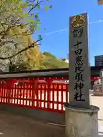 十日恵比須神社のその他建物