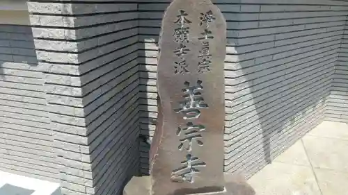 善宗寺のその他建物