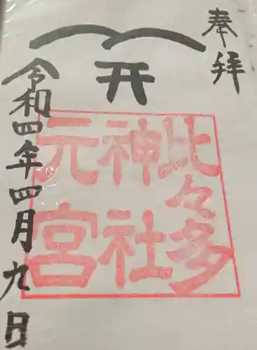 比々多神社元宮の御朱印