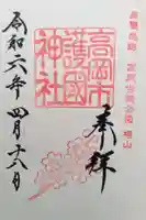 高岡市護国神社の御朱印