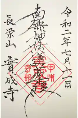 実成寺の御朱印