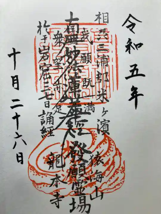 龍本寺(神奈川県)