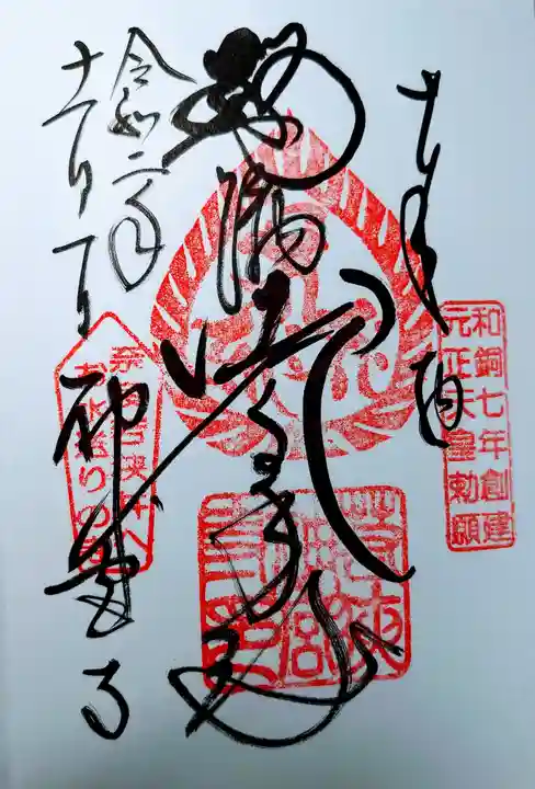 若狭神宮寺の御朱印