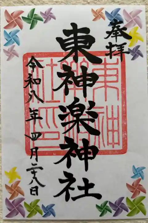 風車の御朱印