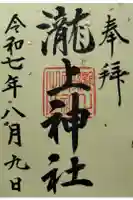 滝上神社の御朱印