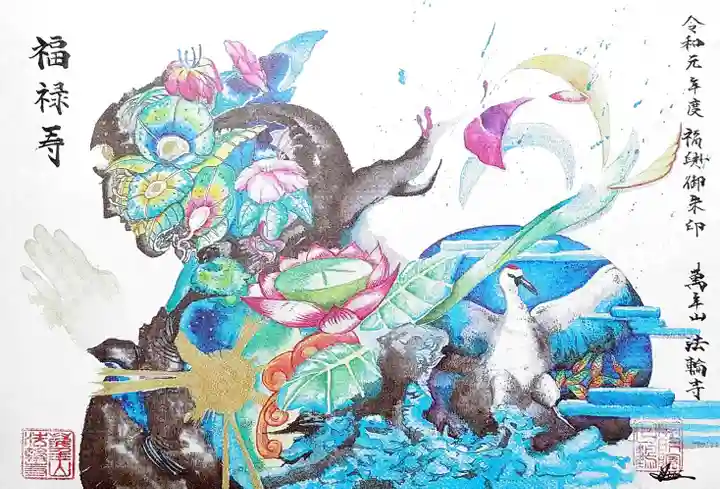 法輪寺の御朱印