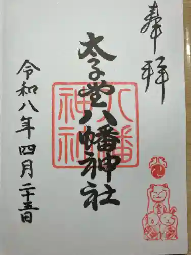 太子堂八幡神社の御朱印