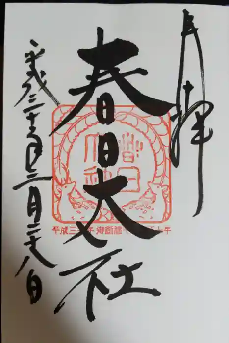 春日大社の御朱印