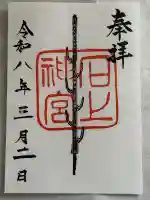 石上神宮の御朱印