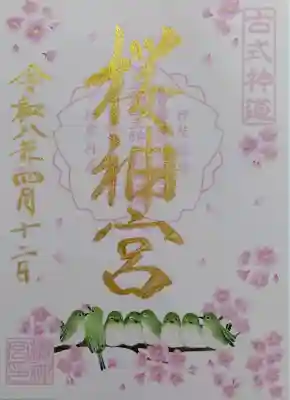 桜神宮の御朱印