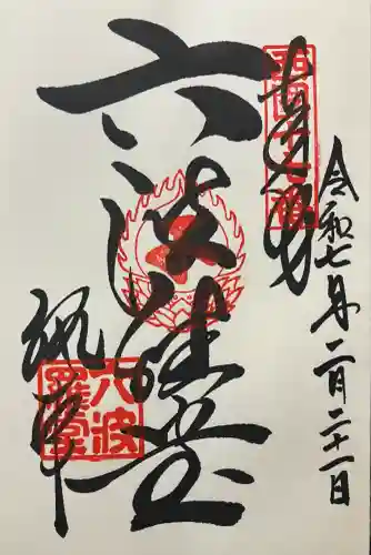 六波羅蜜寺(京都府)