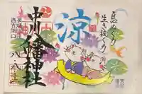 中川八幡神社の御朱印