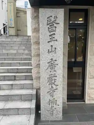 廣嚴寶積禅寺（広厳寺・廣厳寺）(兵庫県)