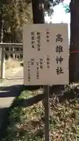 高雄神社(栃木県)