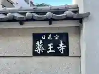 薬王寺(東京都)