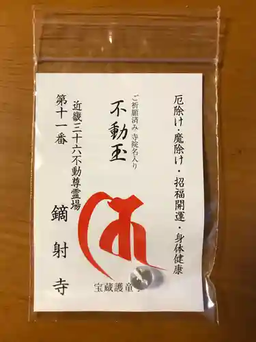 鏑射寺の授与品その他