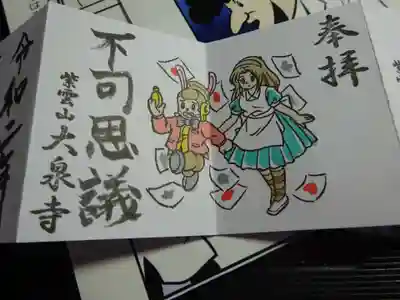 そしてラスト！　アリスちゃんとシャカもんくんが＜不可思議国＞でデート中迷子になり「時間に遅れる～～！！」と慌てている様子＜個人の見解です＾＾＞の御朱印
まぁ見解は人それぞれ各々のお考えにお任せ致します＾＾