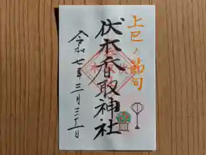 伏木香取神社の御朱印 2025年03月31日(月)〜(2025年02月10日(月) 10時49分55秒投稿)