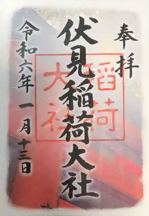 伏見稲荷大社の御朱印