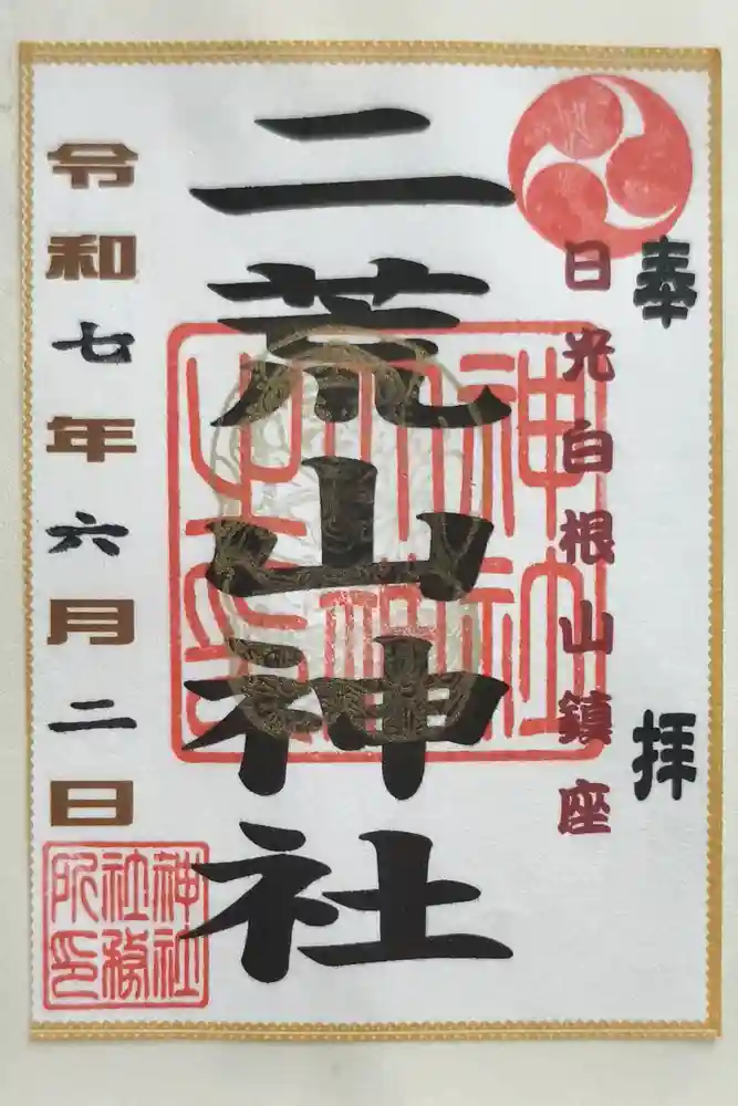 二荒山神社の御朱印