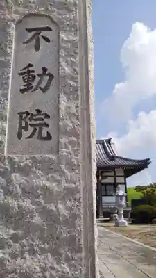 不動院のその他建物