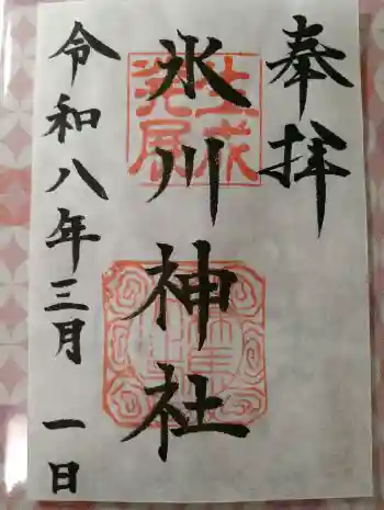 氷川台氷川神社の御朱印 2026年03月