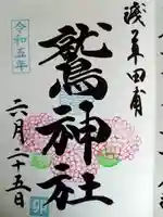 鷲神社(東京都)