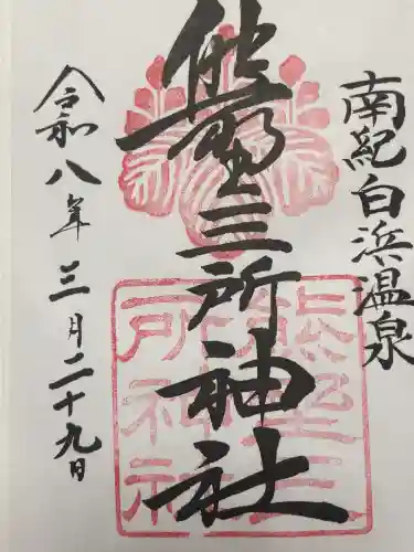 熊野三所神社の御朱印