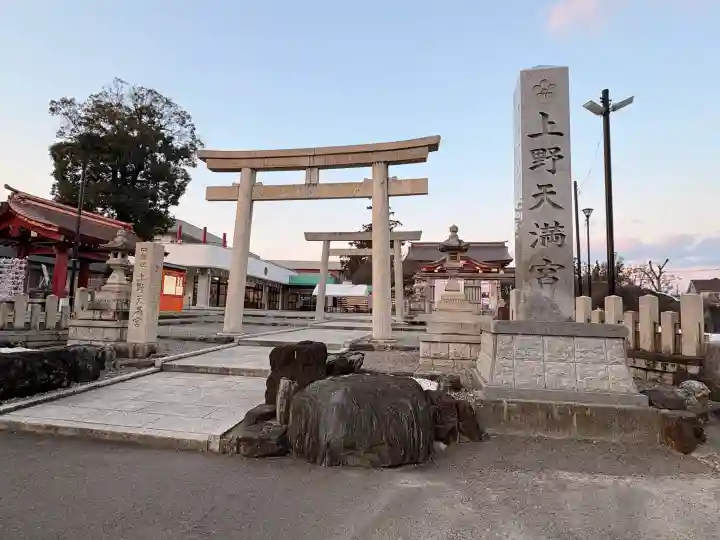 上野天満宮の{uncategorized: "未分類", other: "その他", undefined: "問題あり", building: "その他建物", grave: "お墓", sacred_gate: "鳥居", guardian: "狛犬", statue: "像", buddha: "仏像", history: "歴史", nature: "自然", garden: "庭園", animal: "動物", pagoda: "塔", temizu: "手水舎", mountain_gate: "山門・神門", sanctuary: "本殿・本堂", subordinate: "末社・摂社", art: "芸術", scenery: "景色", jizo: "地蔵", ema: "絵馬", goshuin: "御朱印", omikuji: "おみくじ", items: "授与品その他", amulet: "お守り", goshuincho: "御朱印帳", eats: "食事", festival: "お祭り", votive_dance: "神楽", shichigosan: "七五三参", wedding: "結婚式", experience: "体験その他", initially: "初詣", around: "周辺", anti_infection: "感染症対策"}