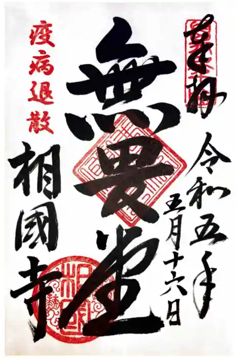 相国寺（相国承天禅寺）の御朱印