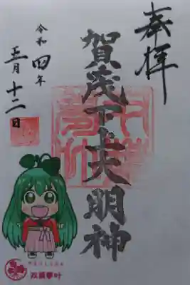 賀茂神社の御朱印