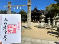 白鳥神社の御朱印