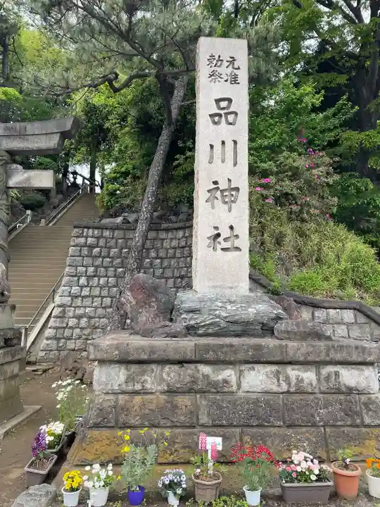 品川神社(東京都)