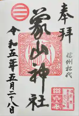 象山神社の御朱印