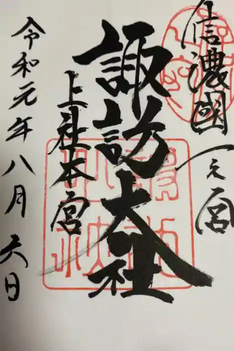諏訪大社の御朱印
