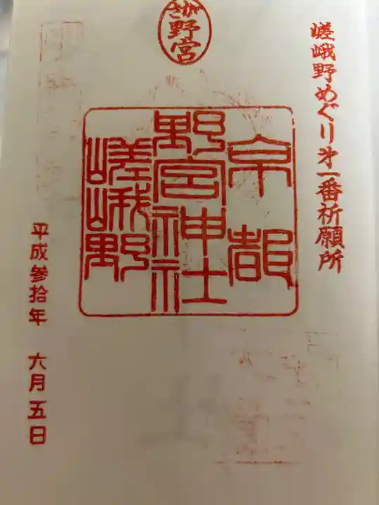 野宮神社(京都府)